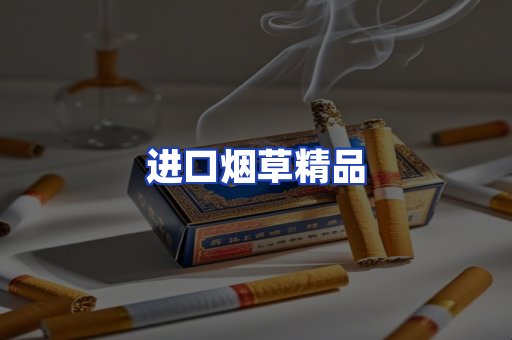 进口烟草产品