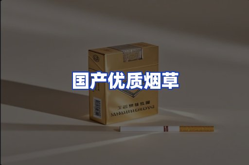 国产优质烟草